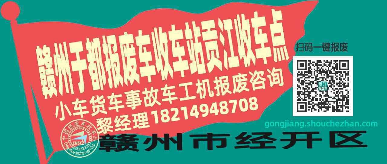 赣州于都报废车收车站贡江收车点